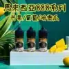 小煙油 888系列 馬來西亞原裝正品 V版電子煙油 30ml