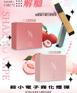 【殺小口紅煙彈】殺小口紅主機煙彈盒裝一盒2顆裝3毫升2 台灣蒸汽樂園電子煙 正品保障，快速配送，貨到付款