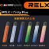 悅刻主機 Relx五代幻影霧化桿 通用四五六代煙彈