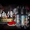 【油侍煙油】30ml/30mg系列 小煙油 日本原裝進口