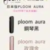 新品上市 PLOOM AURA 七星加熱煙主機 適用于ploom煙彈 台灣現貨秒發