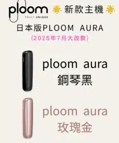 新品上市 PLOOM AURA 七星加熱煙主機 適用于ploom煙彈 台灣現貨秒發