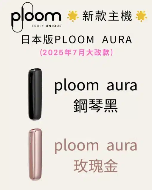新品上市 PLOOM AURA 七星加熱煙主機 適用于ploom煙彈 台灣現貨秒發