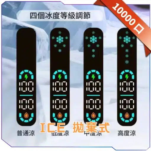 ICE FREEZE 10000 口 抛棄式一次性 四檔涼度調節 20ML煙油 台灣現貨 - 图片 5