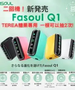 FASOUL Q1 二回機-一根煙抽兩次-TEREA煙彈專用加熱菸主機  台灣現貨