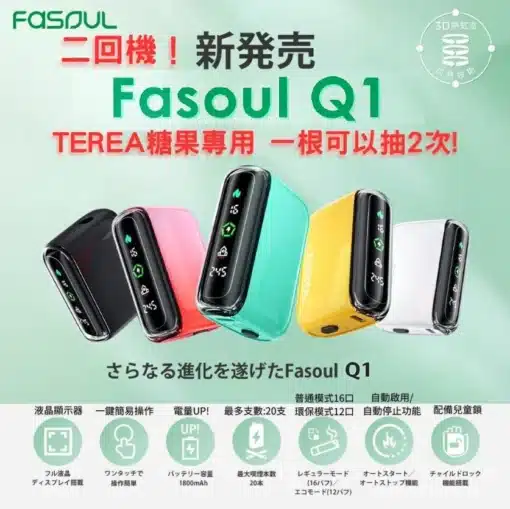 FASOUL Q1 二回機-一根煙抽兩次-TEREA煙彈專用加熱菸主機  台灣現貨