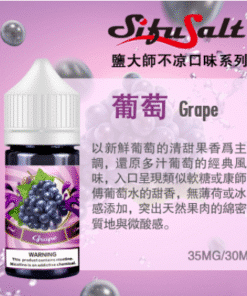 鹽大師葡萄口味